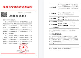 境外投资项目备案通知书