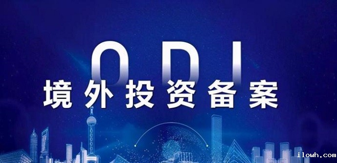 专访商务部研究员:ODI备案的监管哲学