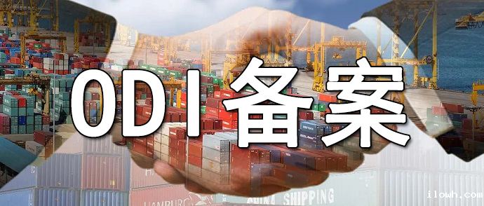 历史未办理ODI备案的境外投资追溯补办操作指南